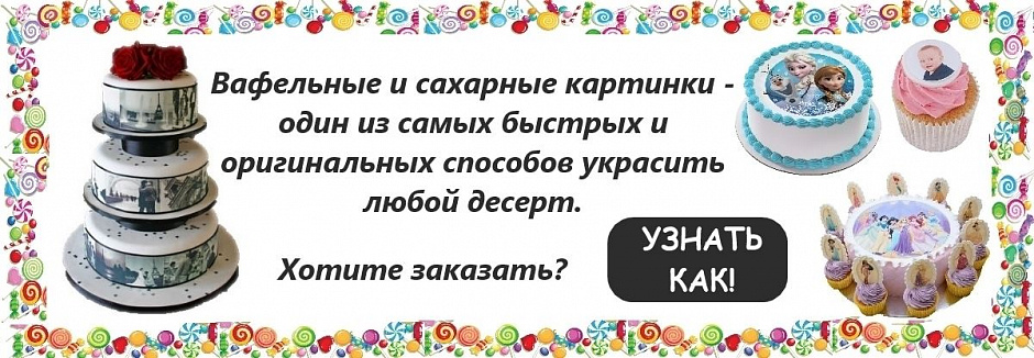 Печать изображений на вафельной и сахарной бумаге Печать изображений на вафельной и сахарной бумаге