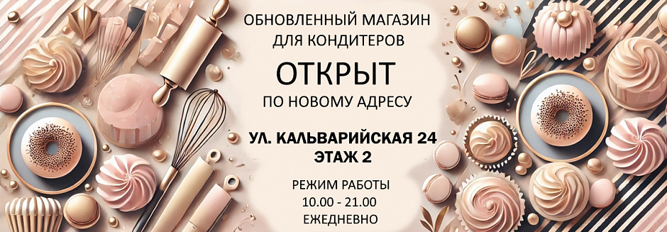 Магазин для кондитеров Хлеб Кондитера Магазин для кондитеров Хлеб Кондитера