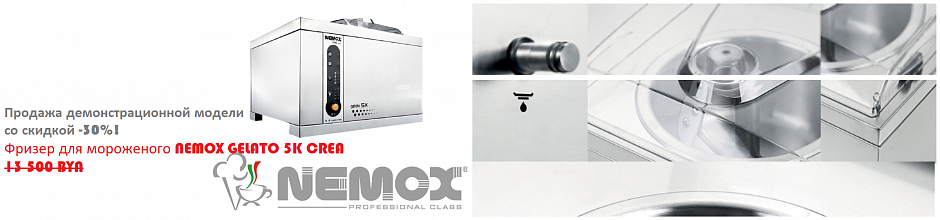 Подробную информацию Вы сможете получить по телефону +375291537123 Распродажа фризер NEMOX