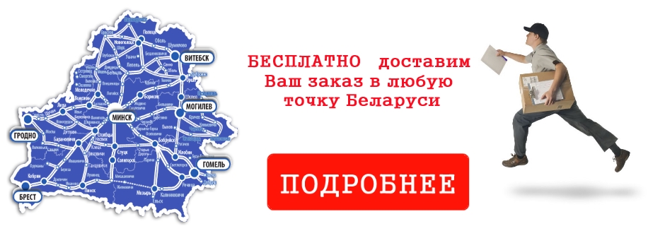 Бесплатная доставка по Беларуси Бесплатная доставка по Беларуси